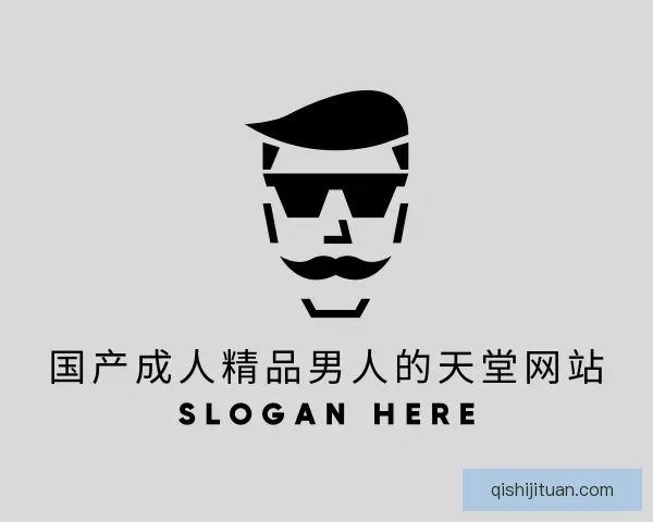 发现国产成人精品男人的天堂网站